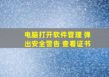 电脑打开软件管理 弹出安全警告 查看证书